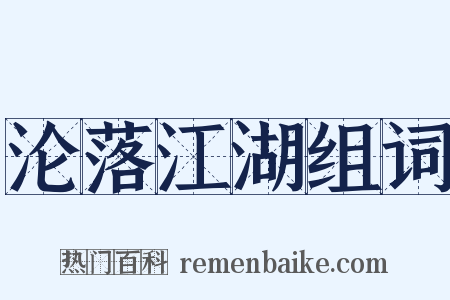 沦落江湖组词是什么意思的图片